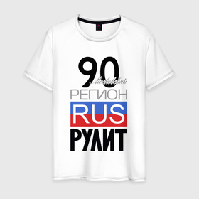 Мужская футболка хлопок с принтом 90   Московская область в Санкт-Петербурге, 100% хлопок | прямой крой, круглый вырез горловины, длина до линии бедер, слегка спущенное плечо. | 