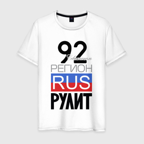 Мужская футболка хлопок с принтом 92   Севастополь в Екатеринбурге, 100% хлопок | прямой крой, круглый вырез горловины, длина до линии бедер, слегка спущенное плечо. | 