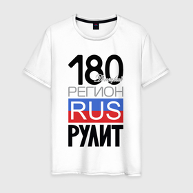 Мужская футболка хлопок с принтом 180   Донецкая республика в Новосибирске, 100% хлопок | прямой крой, круглый вырез горловины, длина до линии бедер, слегка спущенное плечо. | 