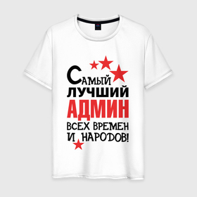 Мужская футболка хлопок с принтом Самый лучший админ в Белгороде, 100% хлопок | прямой крой, круглый вырез горловины, длина до линии бедер, слегка спущенное плечо. | 