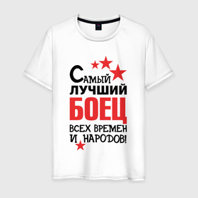 Мужская футболка хлопок с принтом Самый лучший боец в Петрозаводске, 100% хлопок | прямой крой, круглый вырез горловины, длина до линии бедер, слегка спущенное плечо. | 