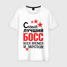 Мужская футболка хлопок с принтом Самый лучший босс в Санкт-Петербурге, 100% хлопок | прямой крой, круглый вырез горловины, длина до линии бедер, слегка спущенное плечо. | Тематика изображения на принте: 