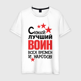 Мужская футболка хлопок с принтом Самый лучший воин в Петрозаводске, 100% хлопок | прямой крой, круглый вырез горловины, длина до линии бедер, слегка спущенное плечо. | 