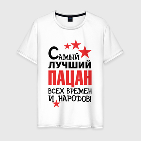 Мужская футболка хлопок с принтом Самый лучший   пацан в Петрозаводске, 100% хлопок | прямой крой, круглый вырез горловины, длина до линии бедер, слегка спущенное плечо. | 