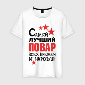 Мужская футболка хлопок с принтом Самый лучший повар в Белгороде, 100% хлопок | прямой крой, круглый вырез горловины, длина до линии бедер, слегка спущенное плечо. | 