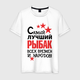 Мужская футболка хлопок с принтом Самый лучший рыбак в Санкт-Петербурге, 100% хлопок | прямой крой, круглый вырез горловины, длина до линии бедер, слегка спущенное плечо. | Тематика изображения на принте: 