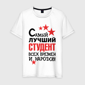Мужская футболка хлопок с принтом Самый лучший студент в Кировске, 100% хлопок | прямой крой, круглый вырез горловины, длина до линии бедер, слегка спущенное плечо. | 