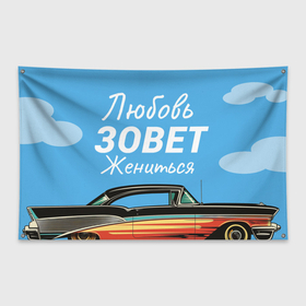 Флаг-баннер с принтом Любовь зовет жениться в Екатеринбурге, 100% полиэстер | размер 67 х 109 см, плотность ткани — 95 г/м2; по краям флага есть четыре люверса для крепления | 