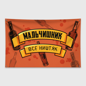 Флаг-баннер с принтом Мальчишник   все ништяк в Кировске, 100% полиэстер | размер 67 х 109 см, плотность ткани — 95 г/м2; по краям флага есть четыре люверса для крепления | 