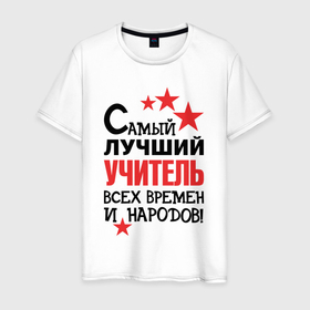 Мужская футболка хлопок с принтом Самый лучший учитель в Санкт-Петербурге, 100% хлопок | прямой крой, круглый вырез горловины, длина до линии бедер, слегка спущенное плечо. | Тематика изображения на принте: 