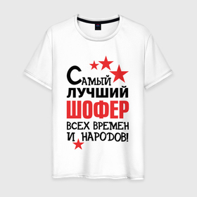 Мужская футболка хлопок с принтом Самый лучший шофер в Санкт-Петербурге, 100% хлопок | прямой крой, круглый вырез горловины, длина до линии бедер, слегка спущенное плечо. | Тематика изображения на принте: 