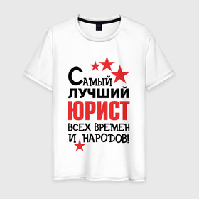 Мужская футболка хлопок с принтом Самый лучший юрист в Петрозаводске, 100% хлопок | прямой крой, круглый вырез горловины, длина до линии бедер, слегка спущенное плечо. | 