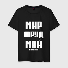 Мужская футболка хлопок с принтом Мир, труд, май, наливай в Белгороде, 100% хлопок | прямой крой, круглый вырез горловины, длина до линии бедер, слегка спущенное плечо. | 