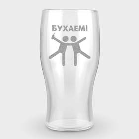 Бокал пивной с гравировкой с принтом Бухаем в Кировске,  |  | Тематика изображения на принте: 