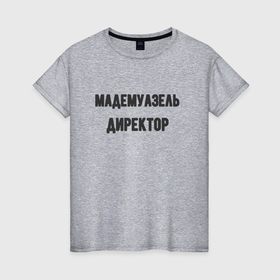 Женская футболка хлопок с принтом Мадемуазель директор в Белгороде, 100% хлопок | прямой крой, круглый вырез горловины, длина до линии бедер, слегка спущенное плечо | 