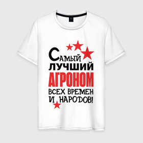 Мужская футболка хлопок с принтом Самый лучший агроном в Петрозаводске, 100% хлопок | прямой крой, круглый вырез горловины, длина до линии бедер, слегка спущенное плечо. | 