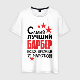 Мужская футболка хлопок с принтом Самый лучший барбер в Петрозаводске, 100% хлопок | прямой крой, круглый вырез горловины, длина до линии бедер, слегка спущенное плечо. | 
