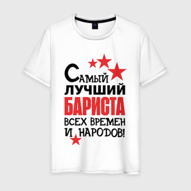 Мужская футболка хлопок с принтом Самый лучший бариста в Петрозаводске, 100% хлопок | прямой крой, круглый вырез горловины, длина до линии бедер, слегка спущенное плечо. | 
