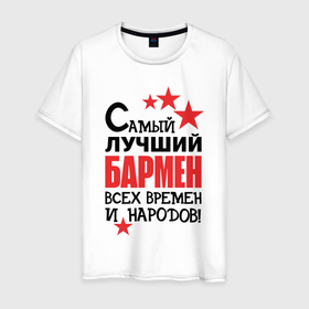 Мужская футболка хлопок с принтом Самый лучший бармен в Санкт-Петербурге, 100% хлопок | прямой крой, круглый вырез горловины, длина до линии бедер, слегка спущенное плечо. | Тематика изображения на принте: 