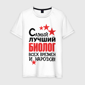 Мужская футболка хлопок с принтом Самый лучший биолог в Санкт-Петербурге, 100% хлопок | прямой крой, круглый вырез горловины, длина до линии бедер, слегка спущенное плечо. | Тематика изображения на принте: 