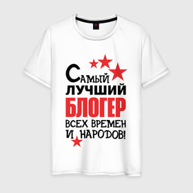 Мужская футболка хлопок с принтом Самый лучший блогер в Кировске, 100% хлопок | прямой крой, круглый вырез горловины, длина до линии бедер, слегка спущенное плечо. | 