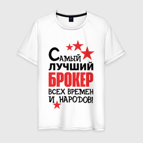 Мужская футболка хлопок с принтом Самый лучший брокер в Санкт-Петербурге, 100% хлопок | прямой крой, круглый вырез горловины, длина до линии бедер, слегка спущенное плечо. | Тематика изображения на принте: 