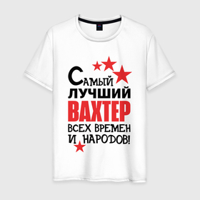 Мужская футболка хлопок с принтом Самый лучший вахтер в Санкт-Петербурге, 100% хлопок | прямой крой, круглый вырез горловины, длина до линии бедер, слегка спущенное плечо. | Тематика изображения на принте: 