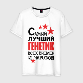 Мужская футболка хлопок с принтом Самый лучший генетик в Белгороде, 100% хлопок | прямой крой, круглый вырез горловины, длина до линии бедер, слегка спущенное плечо. | 
