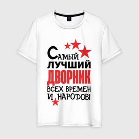 Мужская футболка хлопок с принтом Самый лучший дворник в Белгороде, 100% хлопок | прямой крой, круглый вырез горловины, длина до линии бедер, слегка спущенное плечо. | 
