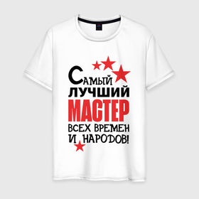 Мужская футболка хлопок с принтом Самый лучший мастер в Петрозаводске, 100% хлопок | прямой крой, круглый вырез горловины, длина до линии бедер, слегка спущенное плечо. | 