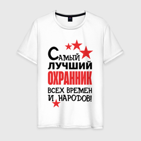 Мужская футболка хлопок с принтом Самый лучший охранник в Петрозаводске, 100% хлопок | прямой крой, круглый вырез горловины, длина до линии бедер, слегка спущенное плечо. | 