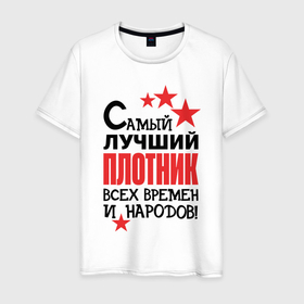 Мужская футболка хлопок с принтом Самый лучший плотник в Санкт-Петербурге, 100% хлопок | прямой крой, круглый вырез горловины, длина до линии бедер, слегка спущенное плечо. | 