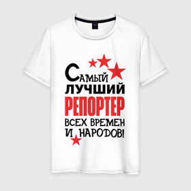 Мужская футболка хлопок с принтом Самый лучший репортер в Новосибирске, 100% хлопок | прямой крой, круглый вырез горловины, длина до линии бедер, слегка спущенное плечо. | 