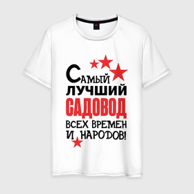 Мужская футболка хлопок с принтом Самый лучший садовод в Белгороде, 100% хлопок | прямой крой, круглый вырез горловины, длина до линии бедер, слегка спущенное плечо. | 