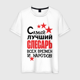 Мужская футболка хлопок с принтом Самый лучший слесарь в Петрозаводске, 100% хлопок | прямой крой, круглый вырез горловины, длина до линии бедер, слегка спущенное плечо. | 