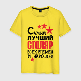 Мужская футболка хлопок с принтом Самый лучший столяр в Петрозаводске, 100% хлопок | прямой крой, круглый вырез горловины, длина до линии бедер, слегка спущенное плечо. | 