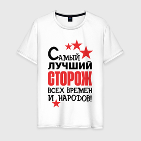Мужская футболка хлопок с принтом Самый лучший сторож в Петрозаводске, 100% хлопок | прямой крой, круглый вырез горловины, длина до линии бедер, слегка спущенное плечо. | 