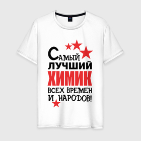 Мужская футболка хлопок с принтом Самый лучший химик в Петрозаводске, 100% хлопок | прямой крой, круглый вырез горловины, длина до линии бедер, слегка спущенное плечо. | 