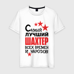 Мужская футболка хлопок с принтом Самый лучший шахтер в Санкт-Петербурге, 100% хлопок | прямой крой, круглый вырез горловины, длина до линии бедер, слегка спущенное плечо. | 