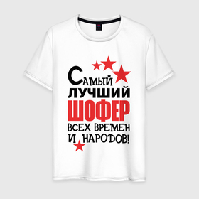 Мужская футболка хлопок с принтом Самый лучший шофер в Петрозаводске, 100% хлопок | прямой крой, круглый вырез горловины, длина до линии бедер, слегка спущенное плечо. | 