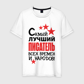 Мужская футболка хлопок с принтом Самый лучший писатель в Петрозаводске, 100% хлопок | прямой крой, круглый вырез горловины, длина до линии бедер, слегка спущенное плечо. | 