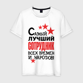 Мужская футболка хлопок с принтом Самый лучший сотрудник в Петрозаводске, 100% хлопок | прямой крой, круглый вырез горловины, длина до линии бедер, слегка спущенное плечо. | 