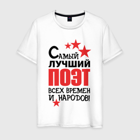 Мужская футболка хлопок с принтом Самый лучший поэт в Петрозаводске, 100% хлопок | прямой крой, круглый вырез горловины, длина до линии бедер, слегка спущенное плечо. | 