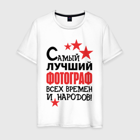 Мужская футболка хлопок с принтом Самый лучший фотограф в Екатеринбурге, 100% хлопок | прямой крой, круглый вырез горловины, длина до линии бедер, слегка спущенное плечо. | 