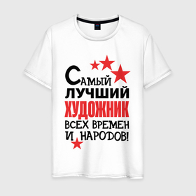 Мужская футболка хлопок с принтом Самый лучший художник в Петрозаводске, 100% хлопок | прямой крой, круглый вырез горловины, длина до линии бедер, слегка спущенное плечо. | 