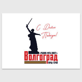 Поздравительная открытка с принтом День Победы в Волгограде в Екатеринбурге, 100% бумага | плотность бумаги 280 г/м2, матовая, на обратной стороне линовка и место для марки
 | 