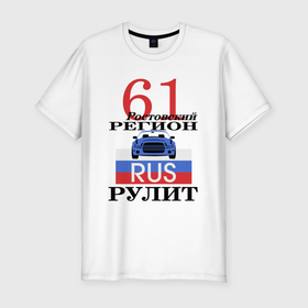 Мужская футболка хлопок Slim с принтом 61 регион Ростов в Екатеринбурге, 92% хлопок, 8% лайкра | приталенный силуэт, круглый вырез ворота, длина до линии бедра, короткий рукав | 