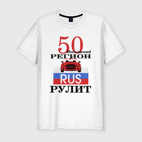 Мужская футболка хлопок Slim с принтом 50 регион Москва в Екатеринбурге, 92% хлопок, 8% лайкра | приталенный силуэт, круглый вырез ворота, длина до линии бедра, короткий рукав | Тематика изображения на принте: 