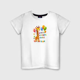Детская футболка хлопок с принтом Радостный жираф с воздушными шарами в Тюмени, 100% хлопок | круглый вырез горловины, полуприлегающий силуэт, длина до линии бедер | 