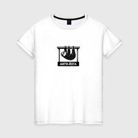 Женская футболка хлопок с принтом Релаксация ленивца в Кировске, 100% хлопок | прямой крой, круглый вырез горловины, длина до линии бедер, слегка спущенное плечо | 